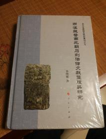 两汉魏晋南北朝石刻法律文献整理与研究（J)/出土文献综合研究专刊之九