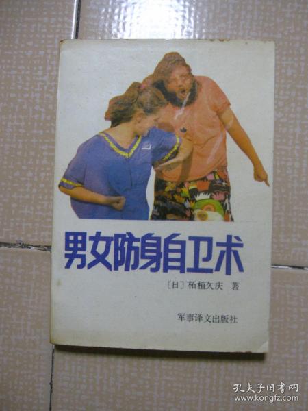 男女防身自卫术