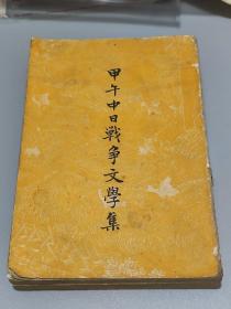 阿英编 甲午中日战争文学集 1958年中华书局1版1次5100册 很多精美插图