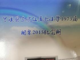 兰溪县东方红五七小学1973届相聚2015纪念册【再续同学情】