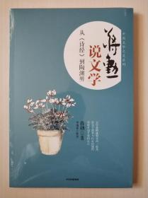 蒋勋说文学：从《诗经》到陶渊明