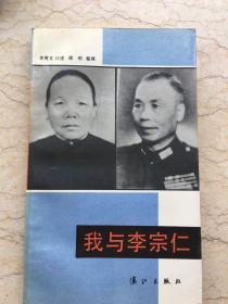 我与李宗仁 x45-