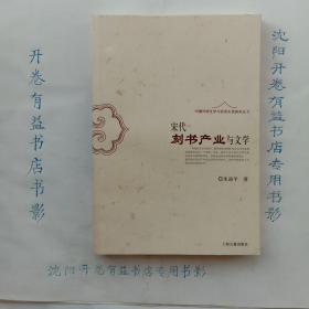 宋代刻书产业与文学：中国传统文学与经济生活研究丛书