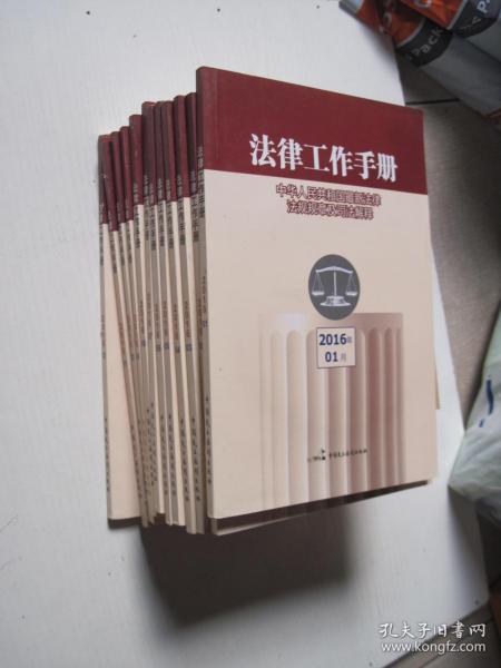 法律工作手册——中华人民共和国法律法规规章及司法解释（2016年1--12月）