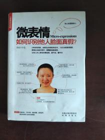 微表情：如何识别他人脸面真假？