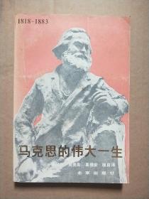 马克思的伟大一生(1818-1883)