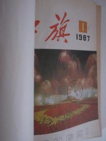 红旗   1981-1988年共96期合售  14本合订本   详见描述