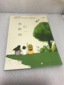 2018"七彩语文杯"江苏省第十七届"中学生与社会"作文大赛指导用书--我们都一样（初中组）