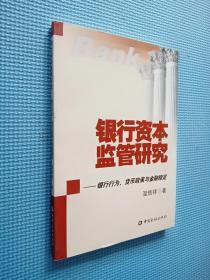 银行资本监管研究：银行行为、货币政策与金融稳定