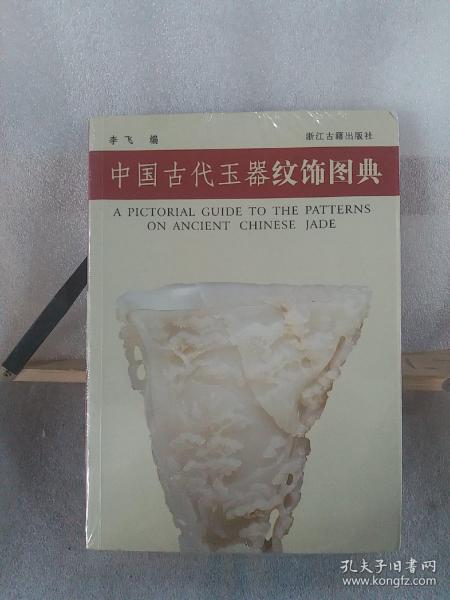 中国古代玉器纹饰图典