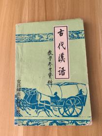 古代汉语教学参考资料