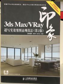 3ds Max／Vray印象 超写实效果图表现技法（第2版）