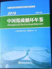 （正版新书）2019年新版中国低碳循环年鉴2018