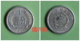 退出市场流通的-第二版人民币辅币【铝分币1983 年  壹分】1分一分硬币
