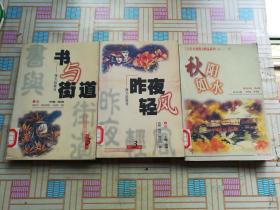 三人行名家散文精品系列 书与街道.昨夜轻风.秋阳如水（三册合售）