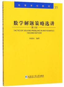 孔夫子旧书网--数学解题策略选讲