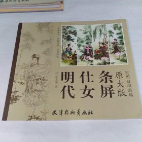 实用白描画稿（原大版）：明代仕女条屏