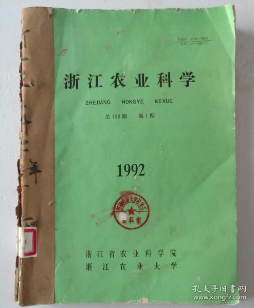 浙江农业科学(双月刊)  1992年(1-6)期 合订本 (馆藏)