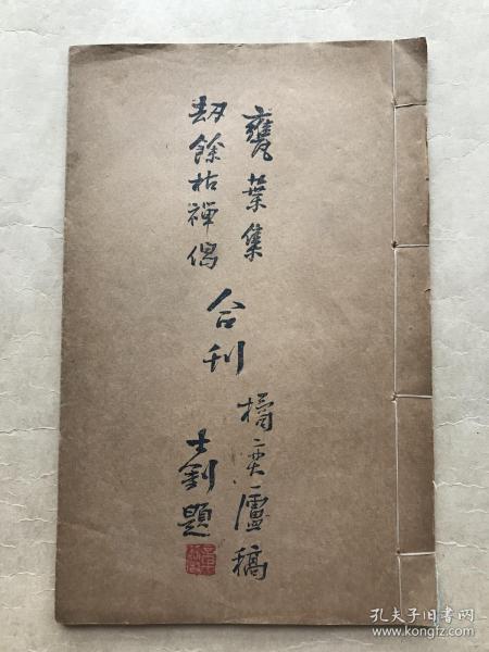 橘奕庐稿（ 甕叶集、劫余枯禅偈合刊），16开线装一册全，1930年铅印本，湖南湘潭王炽昌著