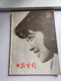 大众电影1979-6