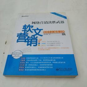 网络营销决胜武器：—软文营销实战方法、案例、问题