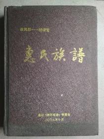 扶风郡——耕读堂惠氏族谱