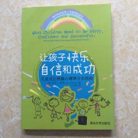 让孩子快乐、自信和成功：儿童成长积极心理学分步指南