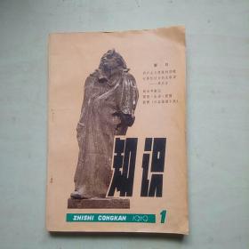 知识 1979.1 创刊