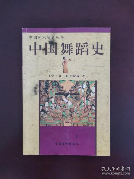 中国艺术简史丛书 中国舞蹈史