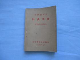 赤脚猪医生-针灸手册【95品；见图】内有绘图多幅