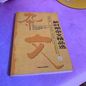 新时期杂文精品选