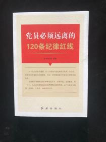 党员必须远离的120条纪律红线   一版一印  内页如新