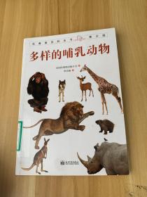 拉鲁斯百科全书青少版多样的哺乳动物