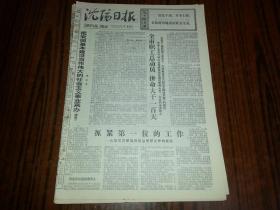 1977年10月12日《沈阳日报》