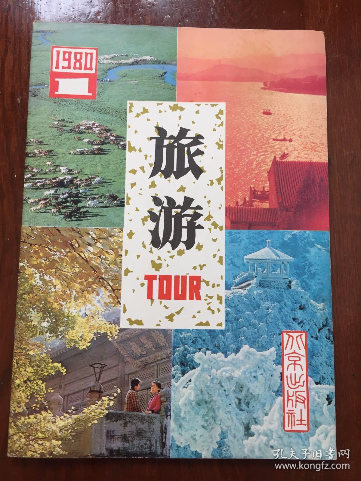 旅游1980年第1期