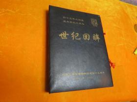 世纪回眸VCD-纪念上海音像资料馆建馆十五周年1984.6--1999.6共24盘+1本书