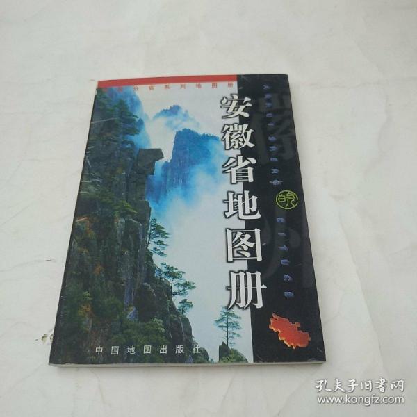 中国分省系列地图册：安徽省地图册