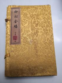 神相全編 线装古书