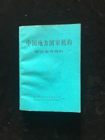 中国地方国家机构研究参考资料