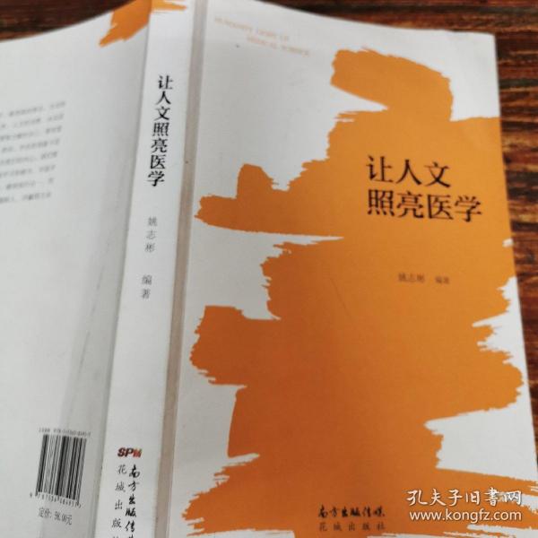 让人文照亮医学