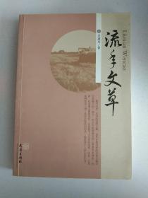 流年文草