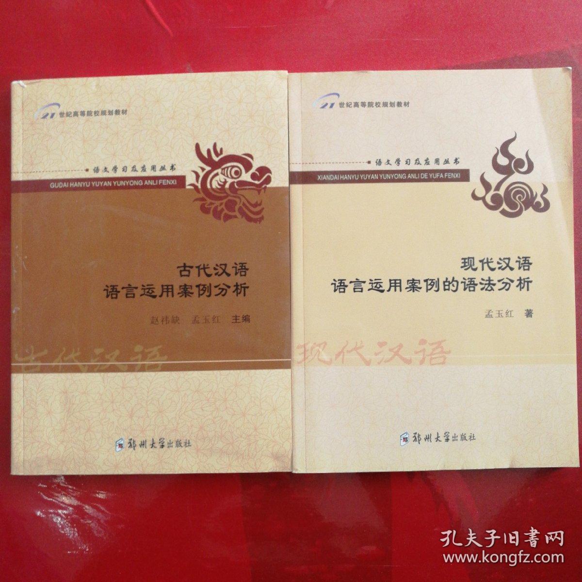 语文学习及应用丛书：古代汉语语言运用案例分析、现代汉语语言运用案例的语法分析（全套装共2册）