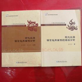 语文学习及应用丛书：古代汉语语言运用案例分析、现代汉语语言运用案例的语法分析（全套装共2册）