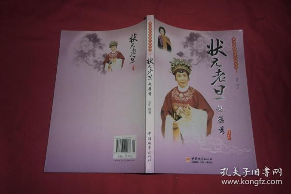 中国京剧优秀人物：状元老旦 —— 赵葆秀 // 包正版 小16开 自编号1【购满100元免运费】