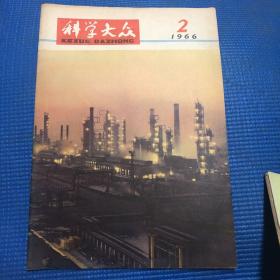 科学大众1966 2