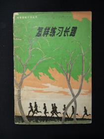 怎样练习长跑   (1974年)