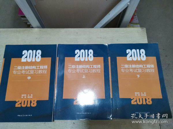 2018二级注册结构工程师专业考试复习教程(上中下）