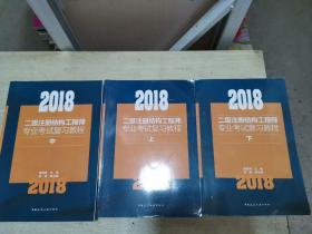 2018二级注册结构工程师专业考试复习教程(上中下）