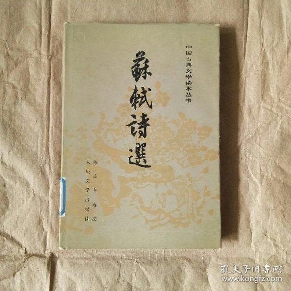 苏轼诗选 中国古典文学读本丛书【精装本仅1210册】 馆藏