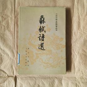 苏轼诗选 中国古典文学读本丛书【精装本仅1210册】 馆藏